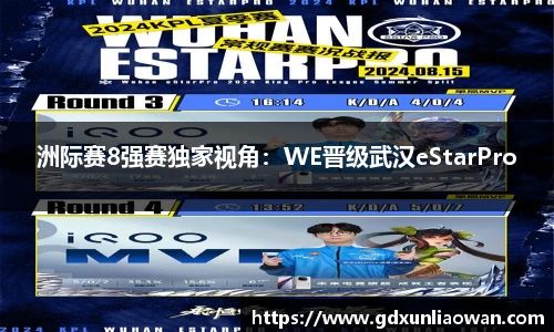 洲际赛8强赛独家视角：WE晋级武汉eStarPro