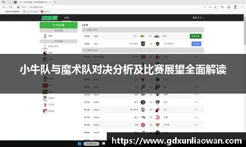 小牛队与魔术队对决分析及比赛展望全面解读