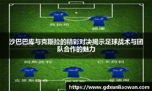 沙巴巴库与克斯拉的精彩对决揭示足球战术与团队合作的魅力