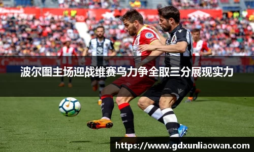 波尔图主场迎战维赛乌力争全取三分展现实力